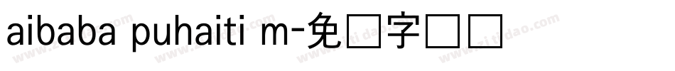 aibaba puhaiti m字体转换